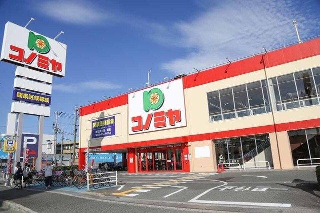 コノミヤ新高石店