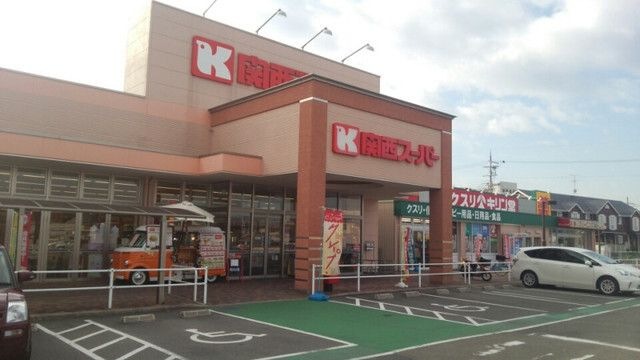 関西スーパー萬崎菱木店