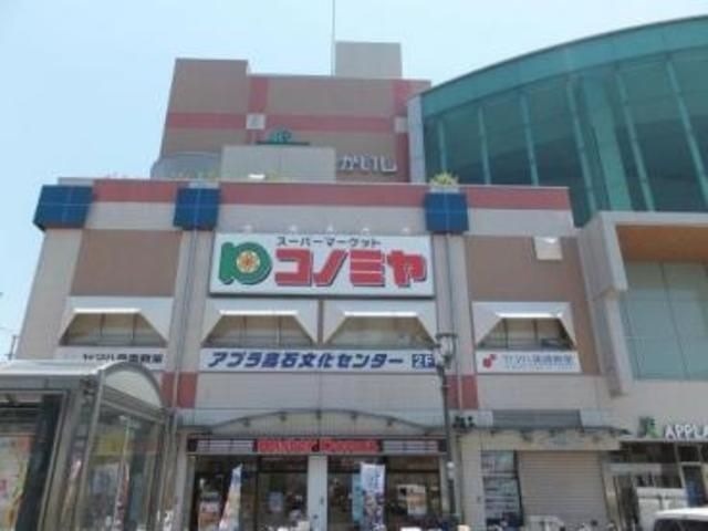 コノミヤ高石店