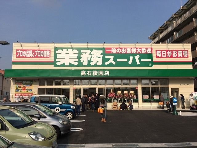 業務スーパー高石綾園店