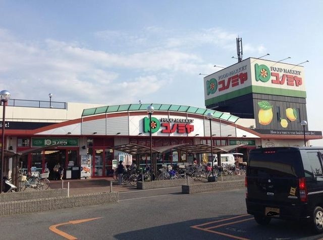 コノミヤ深井店