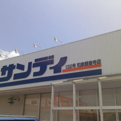 サンディ和泉観音寺店