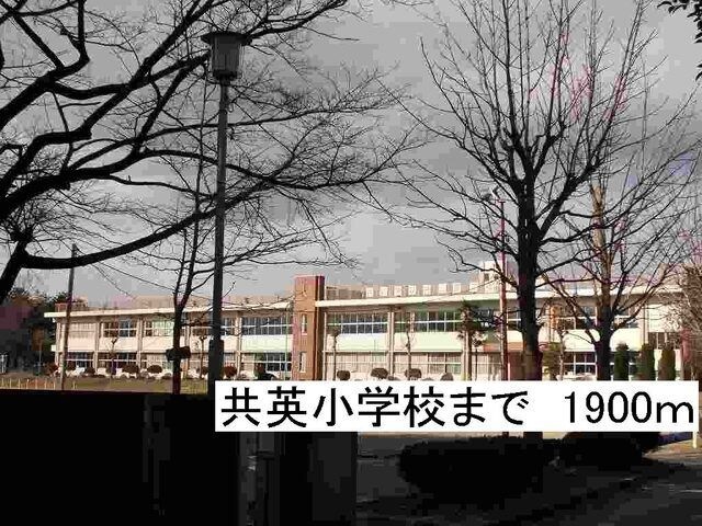 那須塩原市立共英小学校