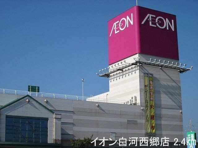 写真：イオン白河西郷店