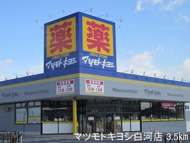 写真：マツモトキヨシ白河店