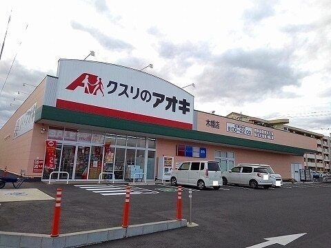 写真:クスリのアオキ木幡店