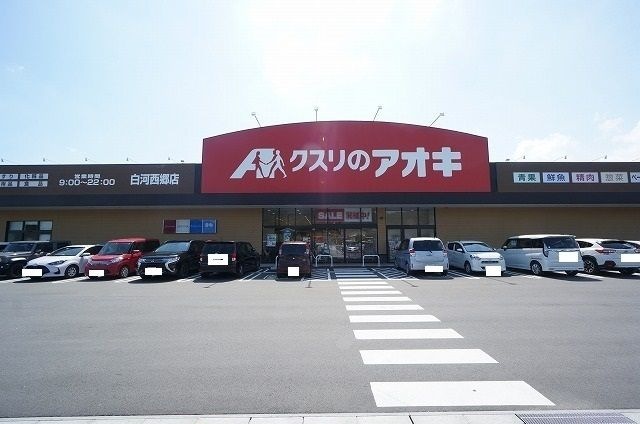 写真:クスリのアオキ 白河西郷店
