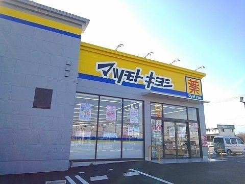 マツモトキヨシ西那須野店