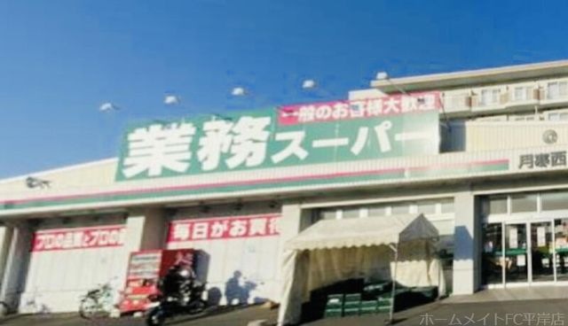 業務スーパー月寒西店