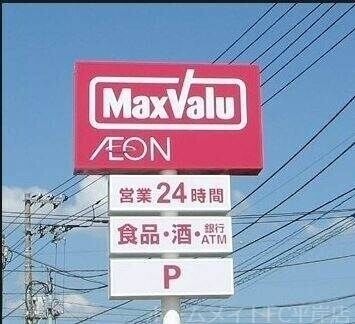 マックスバリュ澄川店
