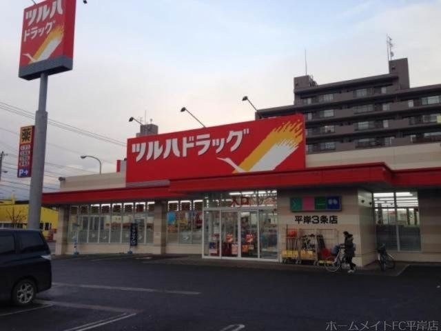 ツルハドラッグ平岸3条店