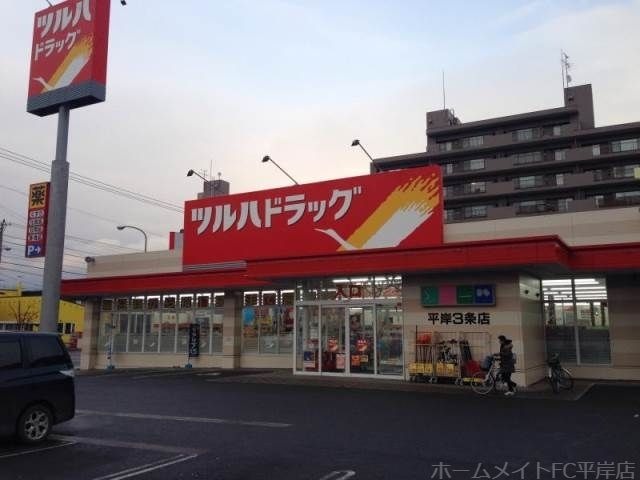 ツルハドラッグ平岸3条店
