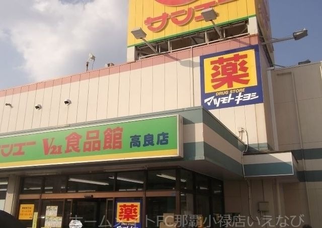 サンエーV21食品館高良店