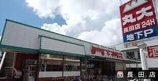丸大長田店