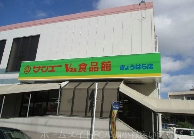 サンエーV21食品館きょうはら店