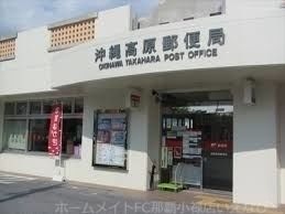 沖縄高原郵便局