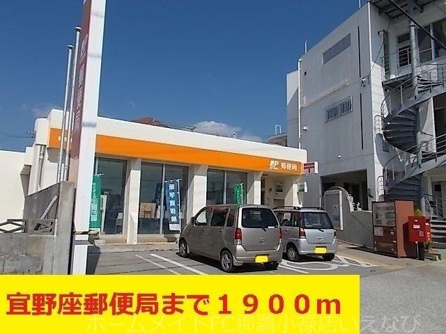 写真:宜野座郵便局