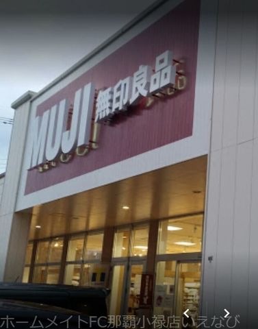 無印良品天久店