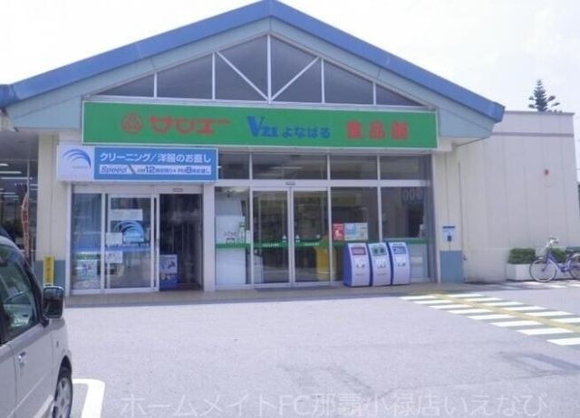 サンエーV21よなばる食品館