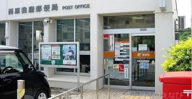 西原我謝郵便局