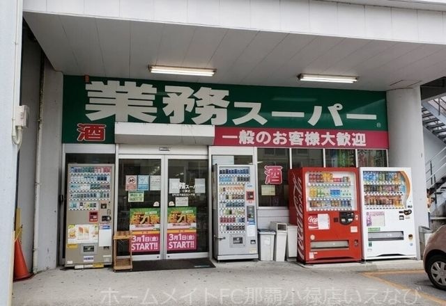 業務スーパー小禄店