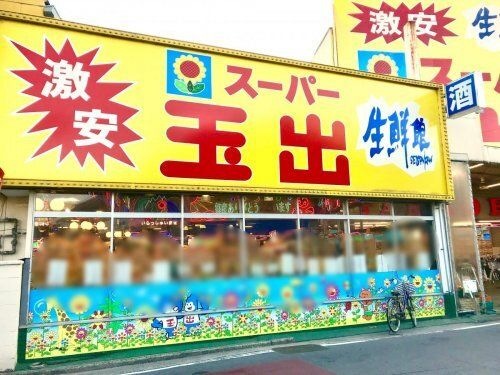 スーパー玉出 八尾店