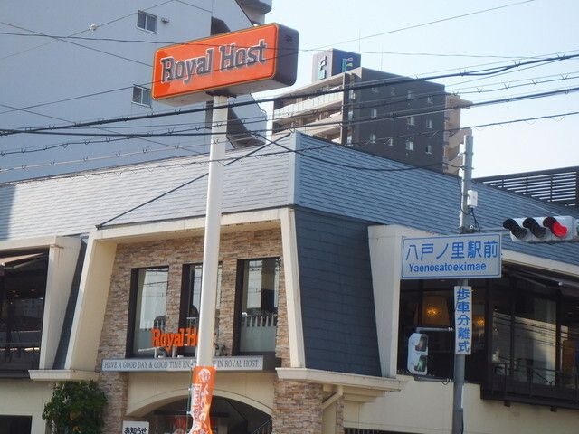 ロイヤルホスト八戸の里店