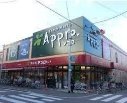 食品館アプロ たつみ店