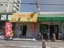 写真:大阪王将 志紀店