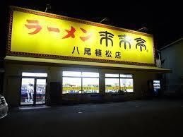 写真:来来亭 八尾植松店