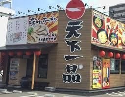 写真:天下一品 25号線八尾店