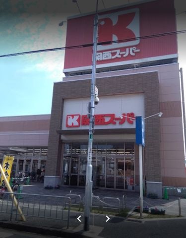 関西スーパー  永和店