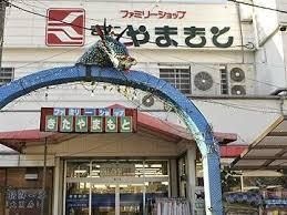 ファミリーショップきたやまもと