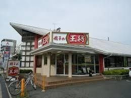 写真：餃子の王将巽店