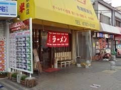 写真：二両半布施駅前店