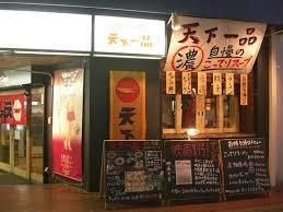 写真：天下一品 布施店