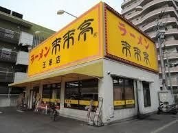 来来亭玉串店