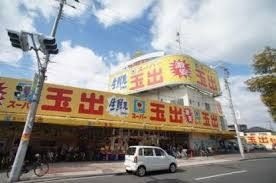 スーパー玉出 喜連店