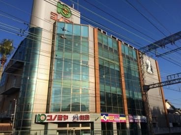 スーパーマーケット コノミヤ 弥刀店
