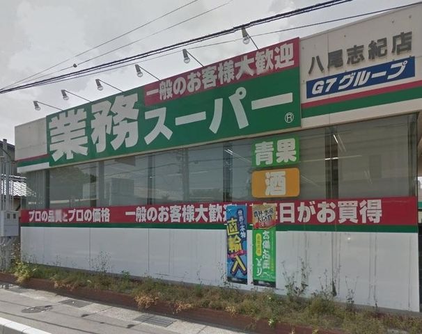 業務スーパー 八尾志紀店