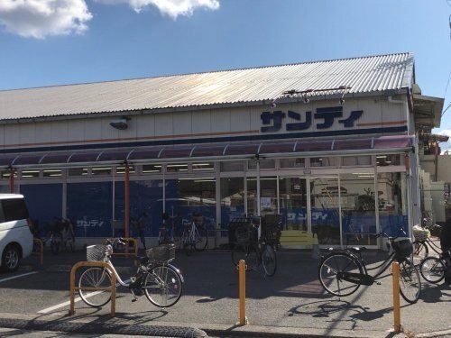 写真：サンディ 陽光園店