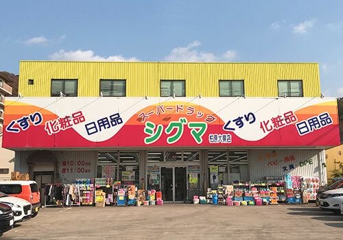 写真：シグマ薬品株式会社 スーパードラッグシグマ 八尾店