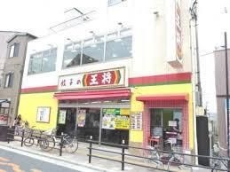 餃子の王将放出駅前店