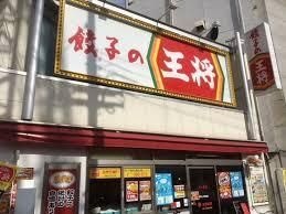 餃子の王将河内山本駅前店
