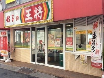 餃子の王将河内花園駅前店