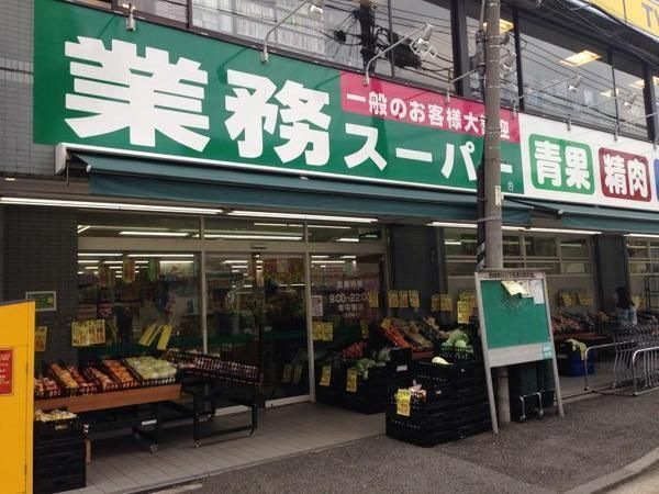 業務スーパー六角橋店