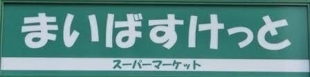まいばすけっと三ツ沢中町店