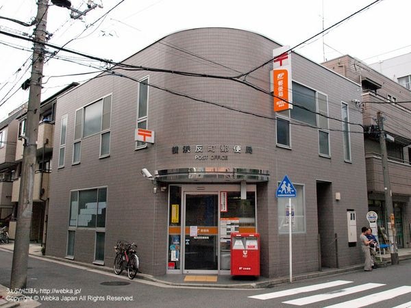 横浜反町郵便局