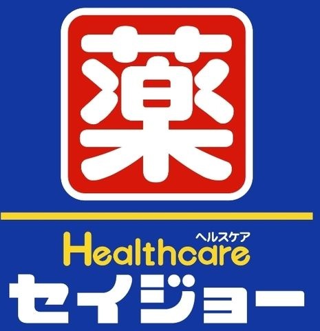 写真：ヘルスケアセイジョー藤棚店