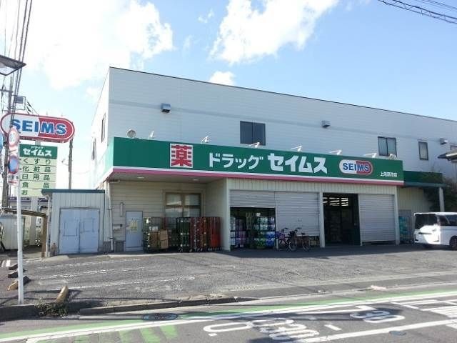 ドラッグセイムス上尾原市店